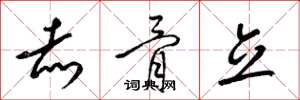 梁锦英赤骨立草书怎么写