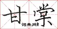 骆恒光甘棠楷书怎么写