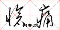 梁锦英怆痛草书怎么写