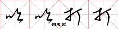 梁锦英吹吹打打草书怎么写