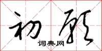 梁锦英初愿草书怎么写