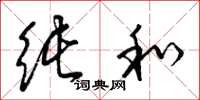 梁锦英纯和草书怎么写