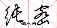 梁锦英纯密草书怎么写