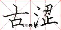 骆恒光古涩楷书怎么写