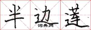 骆恒光半边莲楷书怎么写