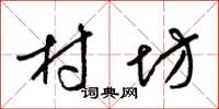 梁锦英村坊草书怎么写