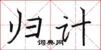 骆恒光归计楷书怎么写