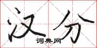 骆恒光汉分楷书怎么写