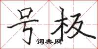 骆恒光号板楷书怎么写