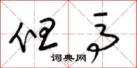 梁锦英但马草书怎么写