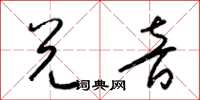 梁锦英兑音草书怎么写