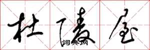 梁锦英杜陵屋草书怎么写