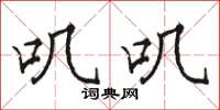 骆恒光叽叽楷书怎么写