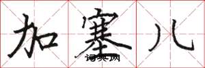 骆恒光加塞儿楷书怎么写