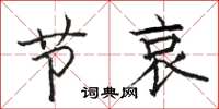 骆恒光节哀楷书怎么写
