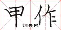 骆恒光甲作楷书怎么写