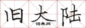 骆恒光旧大陆楷书怎么写