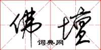 梁锦英佛坛草书怎么写