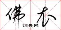 梁锦英佛衣草书怎么写
