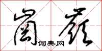 梁锦英岗岭草书怎么写