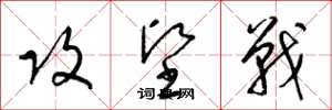 梁锦英攻坚战草书怎么写