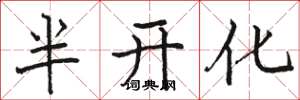 骆恒光半开化楷书怎么写