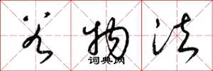梁锦英谷物法草书怎么写
