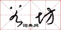 梁锦英谷坊草书怎么写