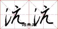 梁锦英沆沆草书怎么写