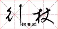 梁锦英行杖草书怎么写