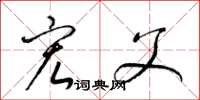 梁锦英宏父草书怎么写