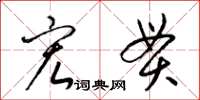 梁锦英宏贯草书怎么写