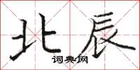 骆恒光北辰楷书怎么写