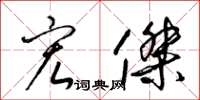 梁锦英宏杰草书怎么写