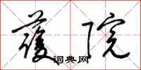 梁锦英护院草书怎么写