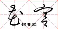梁锦英花宫草书怎么写
