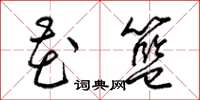 梁锦英花篮草书怎么写