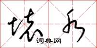 梁锦英坏水草书怎么写