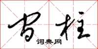 梁锦英间柱草书怎么写