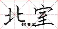 骆恒光北室楷书怎么写