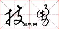 梁锦英技勇草书怎么写