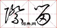梁锦英际留草书怎么写
