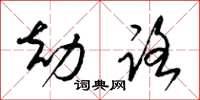 梁锦英劫路草书怎么写