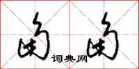 梁锦英角角草书怎么写