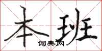 骆恒光本班楷书怎么写