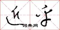 梁锦英近乎草书怎么写