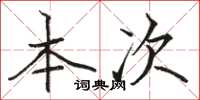 骆恒光本次楷书怎么写