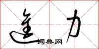 梁锦英进力草书怎么写