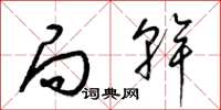 梁锦英局干草书怎么写