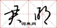 梁锦英君明草书怎么写